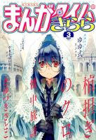 まんがタイムきらら 2015年3月号 表紙