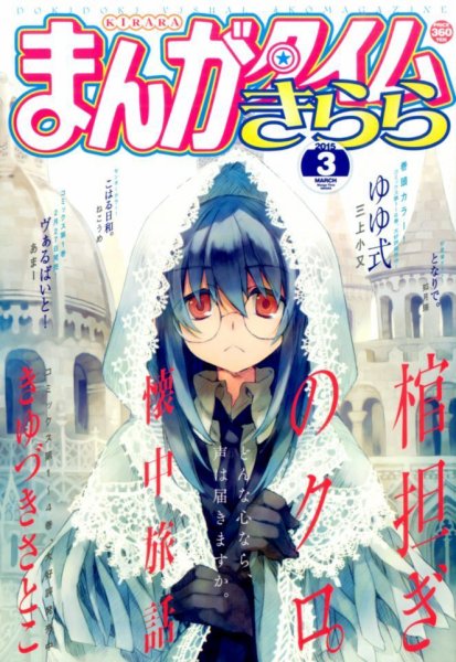 まんがタイムきらら 2015年3月号 (発売日2015年02月09日) 表紙