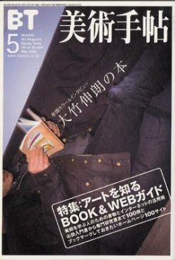 美術手帖 2002年5月号 (発売日2002年04月17日) | 雑誌/定期購読の予約