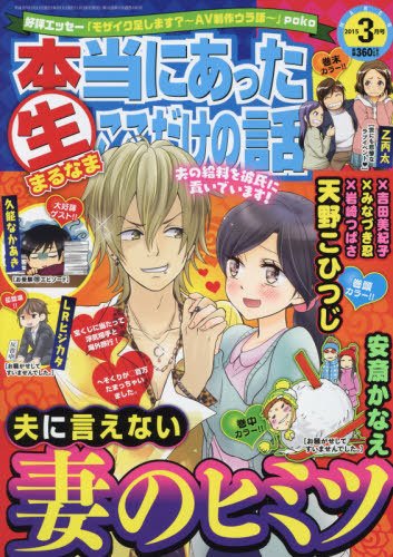 本当にあったマル生ここだけの話 2015年3月号 (発売日2015年02月10日) 表紙