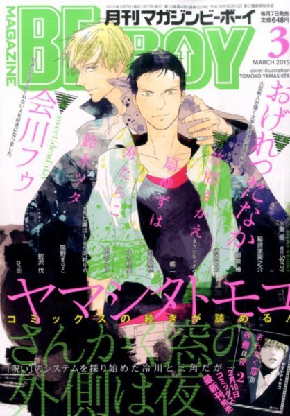 MAGAZINE BE×BOY (マガジンビーボーイ) 2015年3月号 (発売日2015年02月06日) 表紙