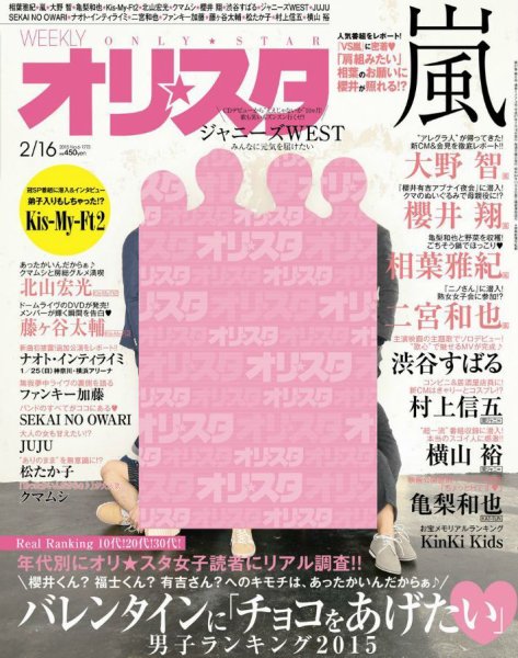 オリ★スタ 2015年2/16号 (発売日2015年02月06日) 表紙