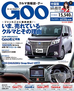 Goo（グー）中国版 2015年3/12号 (発売日2015年02月12日) 表紙