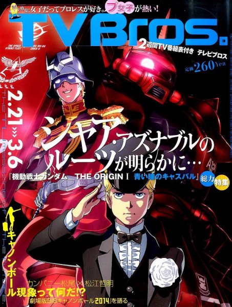 TV Bros.（テレビブロス） 2015年2/21号 (発売日2015年02月18日) 表紙