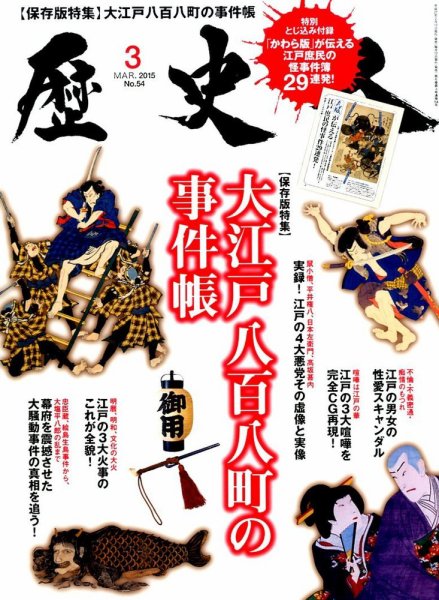 歴史人 2015年3月号 (発売日2015年02月12日) 表紙