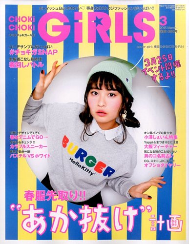 CHOKiCHOKi girls（チョキチョキガールズ） 2015年3月号 (発売日2015年02月06日)