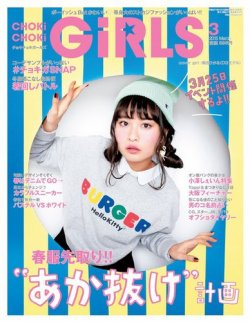 CHOKiCHOKi girls（チョキチョキガールズ） 2015年3月号 (発売日2015年02月06日) 表紙