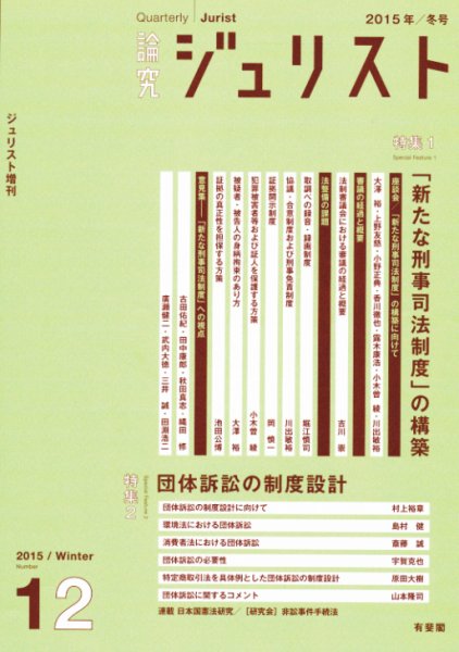 季刊　論究ジュリスト 2015年冬号 (発売日2015年02月10日) 表紙