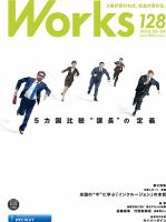 Works（ワークス） 128号 表紙
