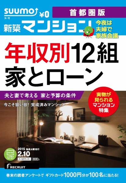 SUUMO新築マンション首都圏版 15/02/10号 (発売日2015年02月11日) 表紙