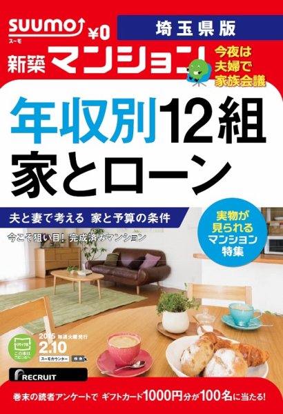 SUUMO新築マンション埼玉県版 15/02/10号 (発売日2015年02月11日) 表紙
