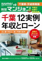 SUUMO新築マンション千葉県・茨城県南版 15/02/10号 表紙