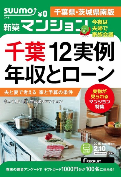 SUUMO新築マンション千葉県・茨城県南版 15/02/10号 (発売日2015年02月11日) 表紙