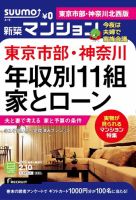 SUUMO新築マンション東京市部・神奈川北西版 15/02/10号 表紙