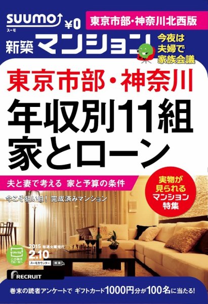 SUUMO新築マンション東京市部・神奈川北西版 15/02/10号 (発売日2015年02月11日) 表紙