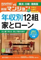 SUUMO新築マンション横浜・川崎・湘南版 15/02/10号 表紙