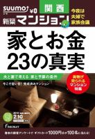 SUUMO新築マンション関西版 15/02/10号 表紙