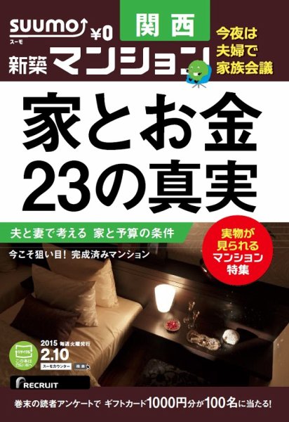 SUUMO新築マンション関西版 15/02/10号 (発売日2015年02月11日) 表紙
