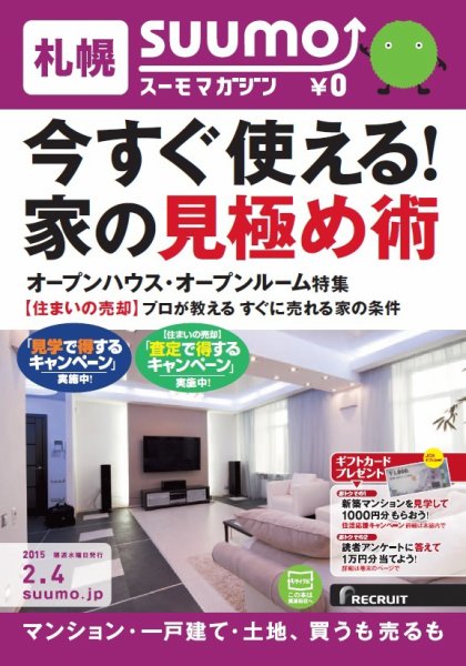 SUUMOマガジン札幌 15/02/04号 (発売日2015年02月06日) 表紙