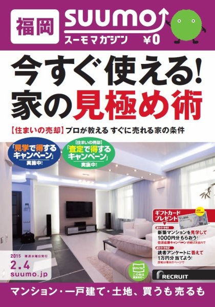 SUUMOマガジン福岡 15/02/04号 (発売日2015年02月06日) 表紙