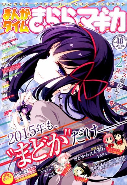 まんがタイムきららマギカ 2015年3月号 (発売日2015年02月10日) 表紙
