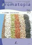 アロマトピア(aromatopia) No.78 (発売日2006年09月25日) 表紙