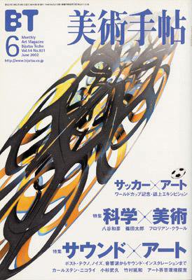 美術手帖 2002年6月号 (発売日2002年05月17日) 表紙