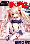 コミックヘヴン 2015年3/10号 (発売日2015年02月09日) 表紙