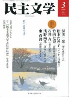 民主文学 3月号 表紙