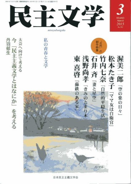 民主文学 3月号 (発売日2015年02月08日) 表紙