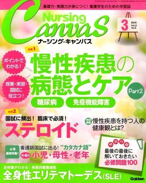 ナーシング・キャンバス 2015年3月号 (発売日2015年02月10日) 表紙