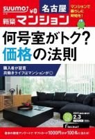 SUUMO新築マンション名古屋版 15/02/03号 表紙