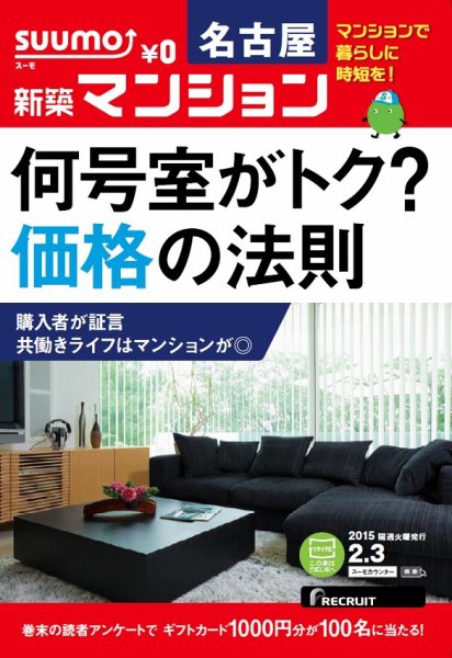 SUUMO新築マンション名古屋版 15/02/03号 (発売日2015年02月04日) 表紙