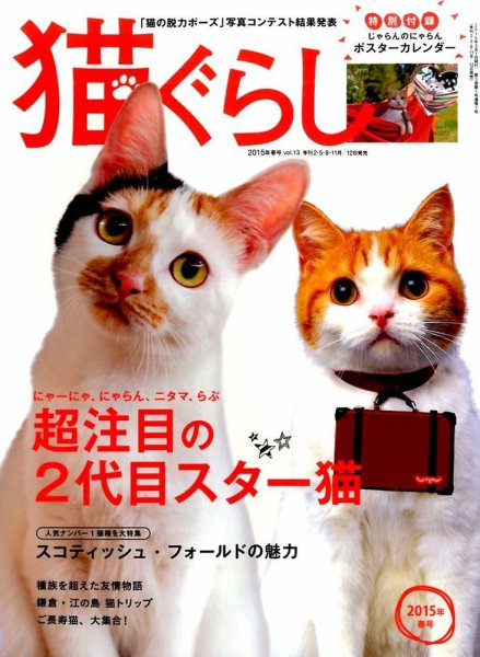 猫ぐらし 2015年3月号 (発売日2015年02月12日) 表紙