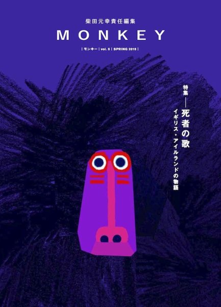 MONKEY（モンキー） Vol.5 (発売日2015年02月15日) 表紙