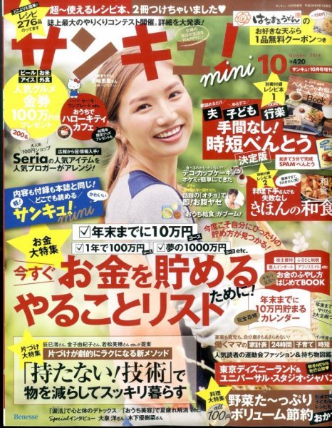 サンキュ！ミニ 2014年10月号 (発売日2014年09月01日) 表紙