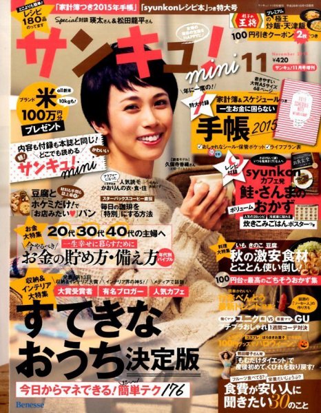 サンキュ！ミニ 2014年11月号 (発売日2014年10月01日) 表紙
