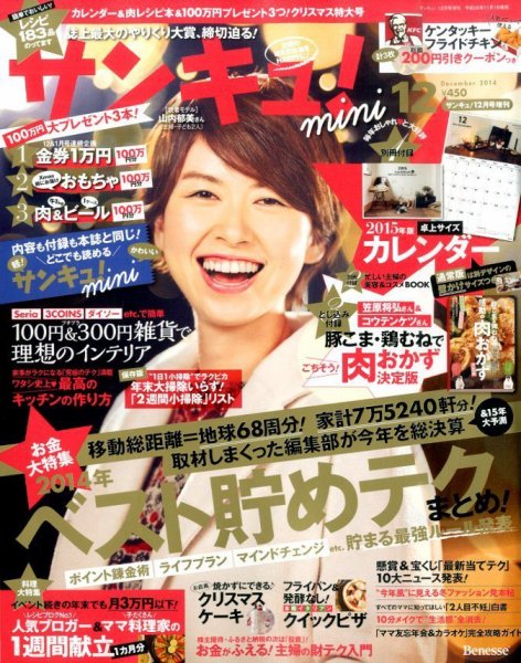 サンキュ！ミニ 2014年12月号 (発売日2014年11月01日) 表紙