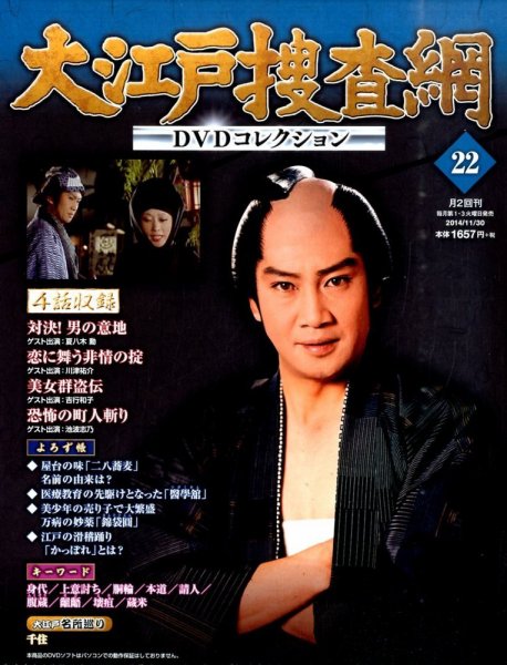 大江戸捜査網DVDコレクション 2014年11/30号 (発売日2014年11月18日) 表紙
