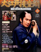 大江戸捜査網DVDコレクション 2014年12/14号 (発売日2014年12月02日) 表紙