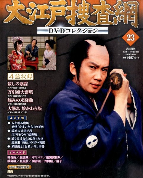 大江戸捜査網DVDコレクション 2014年12/14号 (発売日2014年12月02日) 表紙