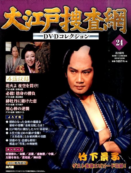 大江戸捜査網DVDコレクション 2014年12/28号 (発売日2014年12月16日) 表紙