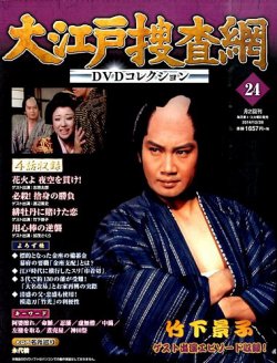 大江戸捜査網DVDコレクション 2014年12/28号 (発売日2014年12月16日