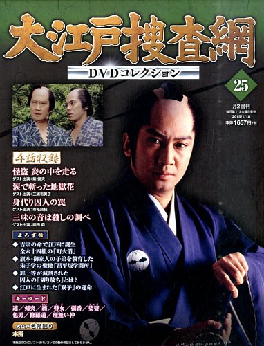 大江戸捜査網DVDコレクション 2015年01月06日発売号 | 雑誌/定期購読の