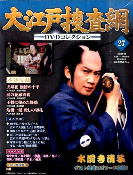 大江戸捜査網DVDコレクション 2015年2/15号 (発売日2015年02月03日) 表紙