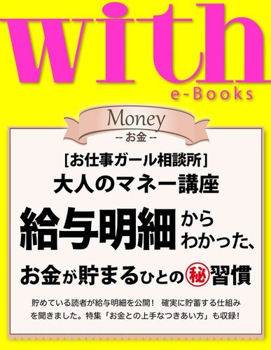 With E Books 給与明細からわかった お金が貯まるひとのマル秘習慣 発売日14年10月03日 雑誌 電子書籍 定期購読の予約はfujisan