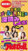Hot-Dog PRESS Selection（ホットドッグプレスセレクション） 女子のメール＆ＬＩＮＥを深読みしよう！ 顔文字・絵文字・スタンプ解読編 表紙