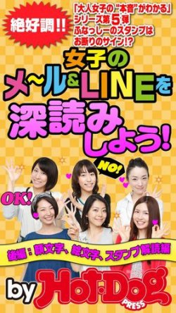 Hot Dog Press Selection ホットドッグプレスセレクション 女子のメール ｌｉｎｅを深読みしよう 顔文字 絵文字 スタンプ解読編 発売日14年08月29日 雑誌 電子書籍 定期購読の予約はfujisan