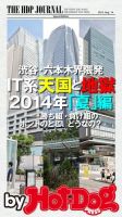 Hot-Dog PRESS Selection（ホットドッグプレスセレクション） 渋谷・六本木界隈発！ ＩＴ系天国と地獄 ２０１４夏編 表紙