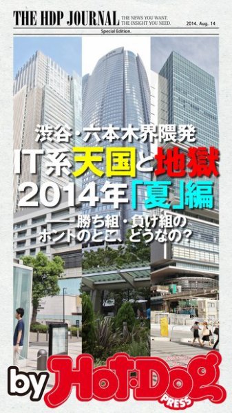 Hot-Dog PRESS Selection（ホットドッグプレスセレクション） 渋谷・六本木界隈発！ ＩＴ系天国と地獄 ２０１４夏編 (発売日2014年08月30日) 表紙